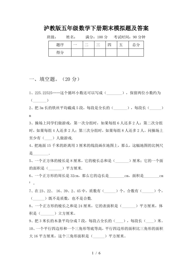 泸教版五年级数学下册期末模拟题及答案