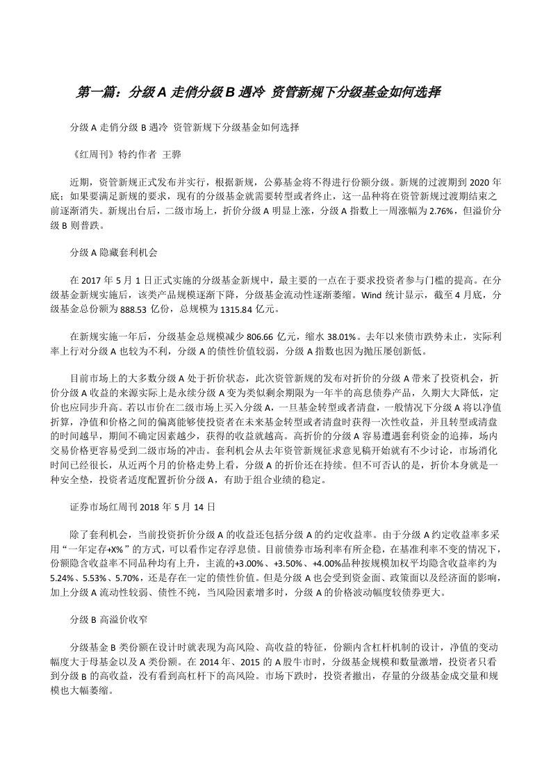 分级A走俏分级B遇冷资管新规下分级基金如何选择[修改版]