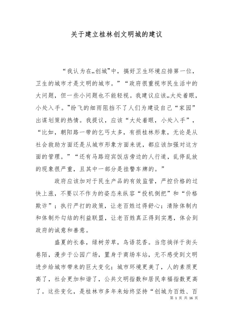 关于建立桂林创文明城的建议