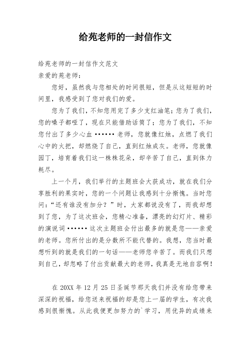 给苑老师的一封信作文