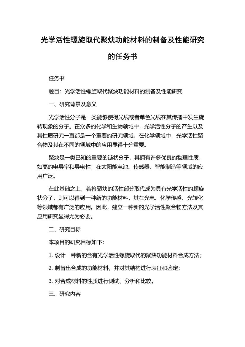 光学活性螺旋取代聚炔功能材料的制备及性能研究的任务书