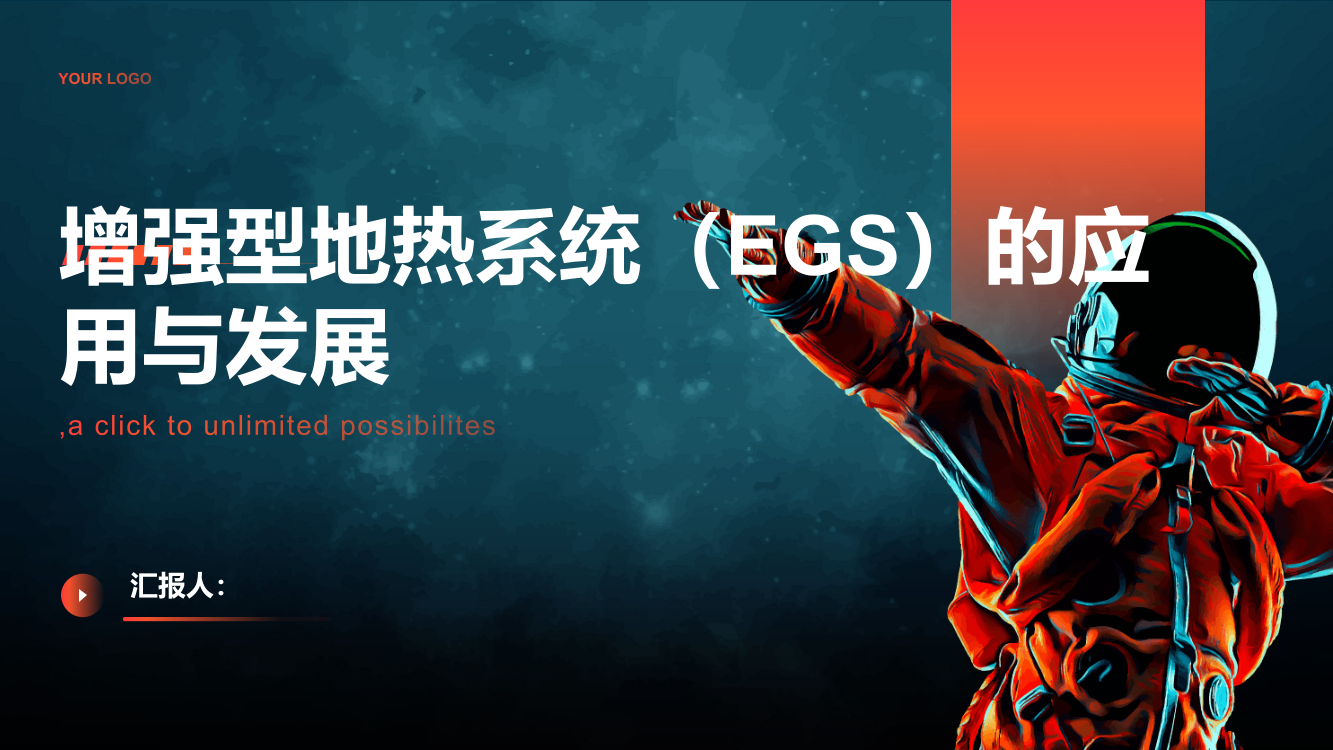 增强型地热系统（EGS）的应用与发展