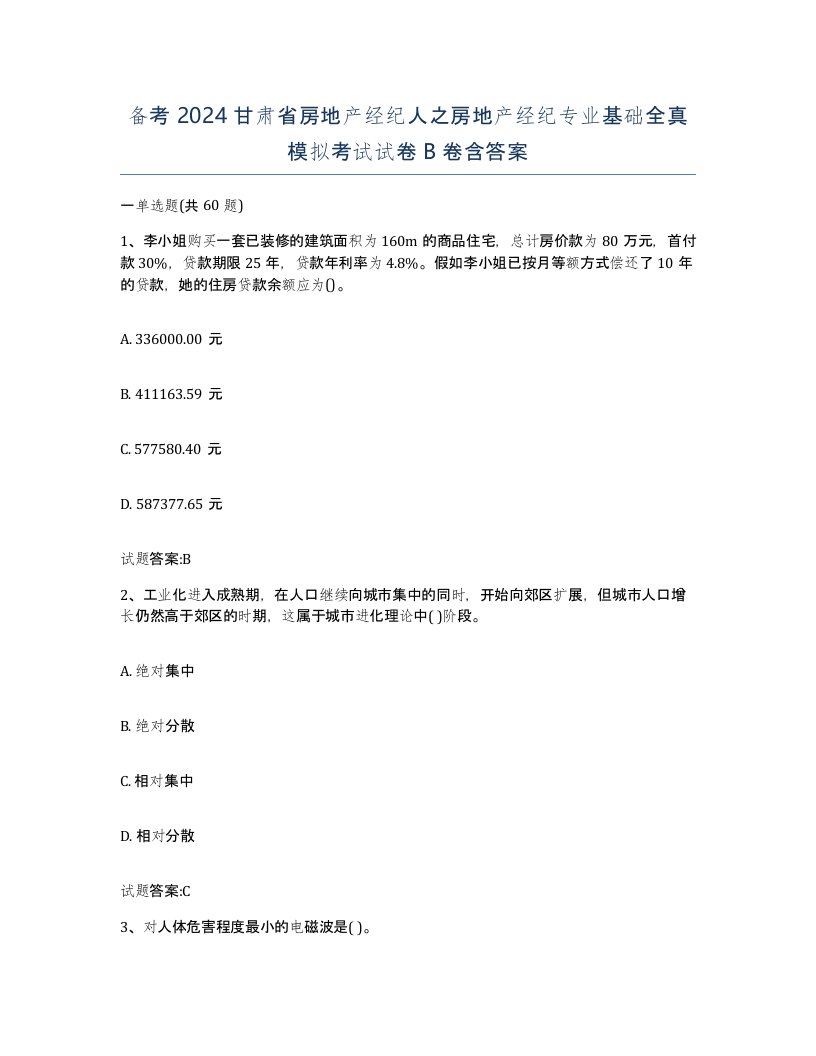 备考2024甘肃省房地产经纪人之房地产经纪专业基础全真模拟考试试卷B卷含答案