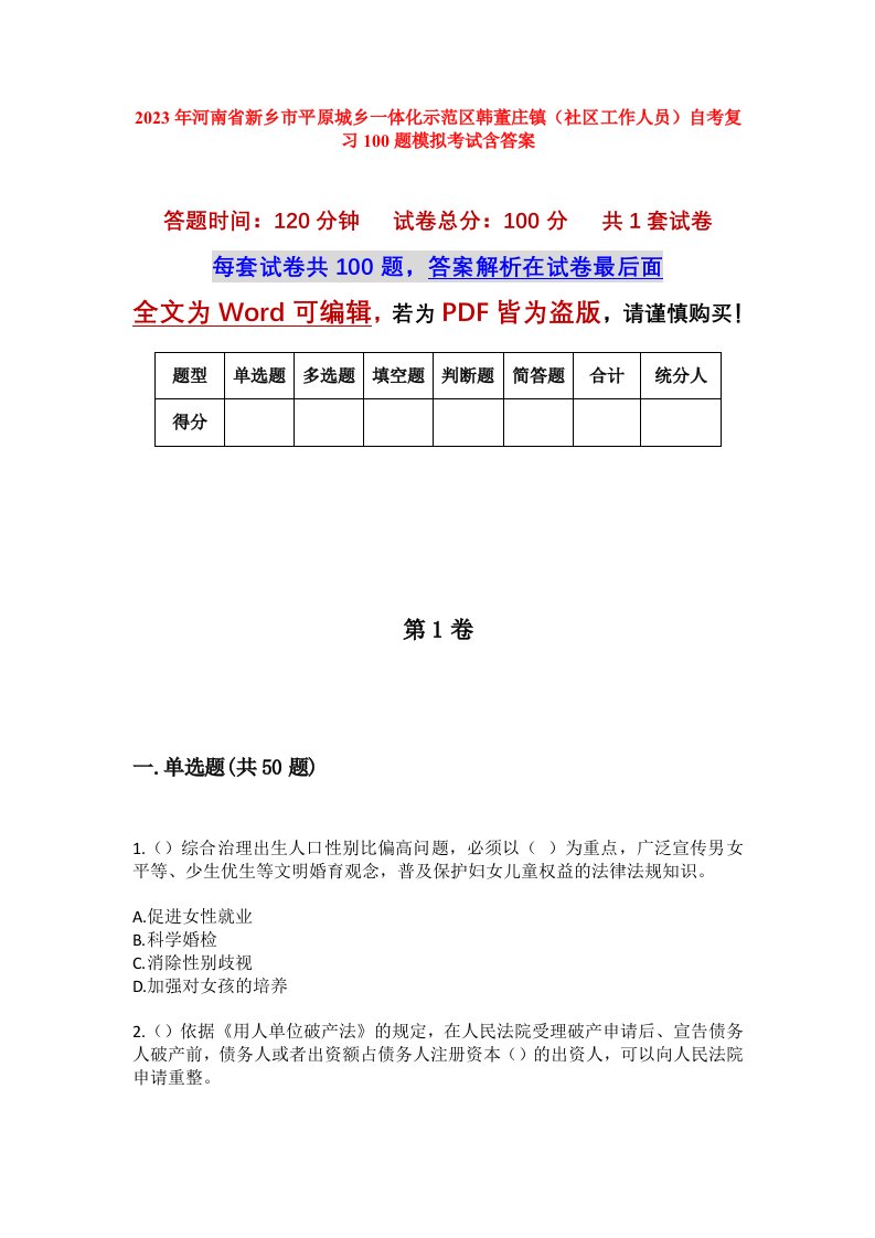 2023年河南省新乡市平原城乡一体化示范区韩董庄镇社区工作人员自考复习100题模拟考试含答案