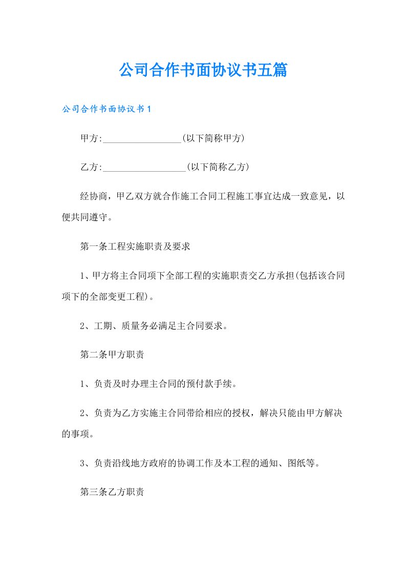 公司合作书面协议书五篇