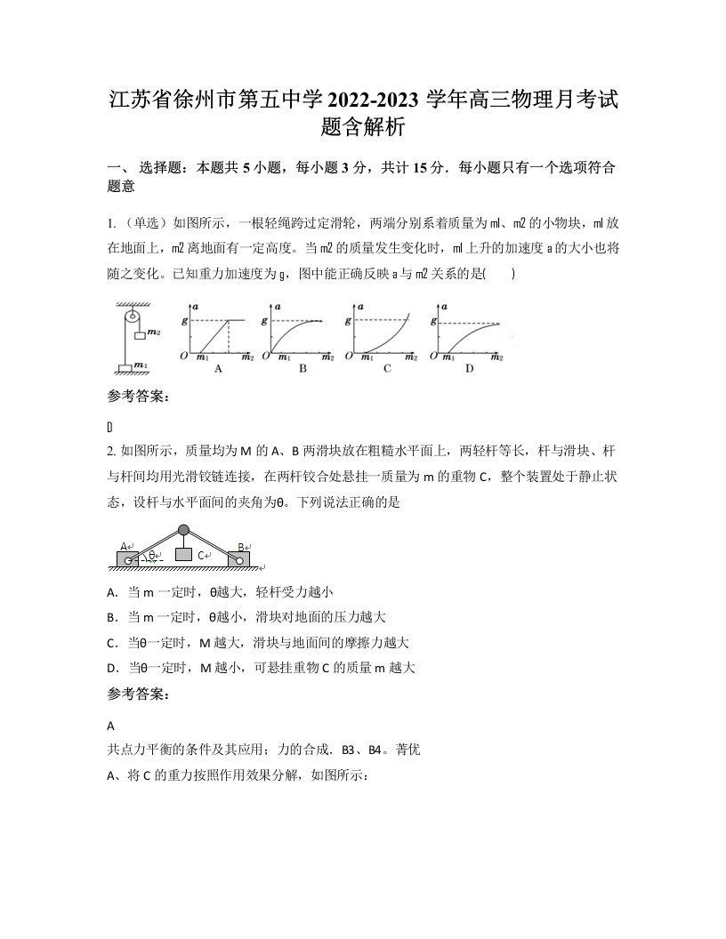 江苏省徐州市第五中学2022-2023学年高三物理月考试题含解析