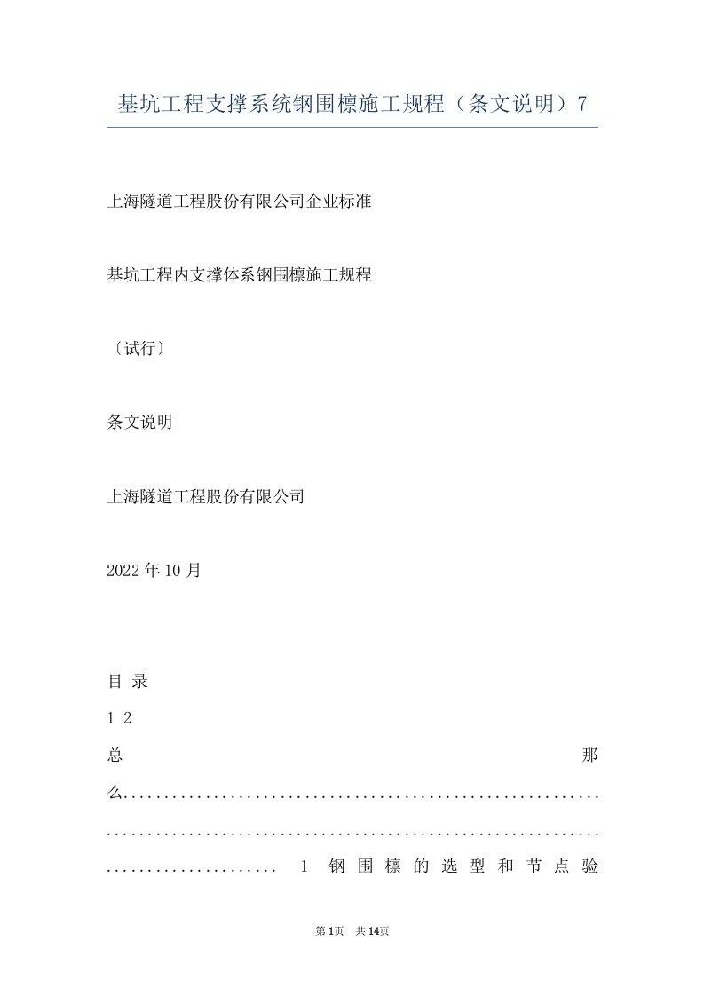 基坑工程支撑系统钢围檩施工规程（条文说明）7