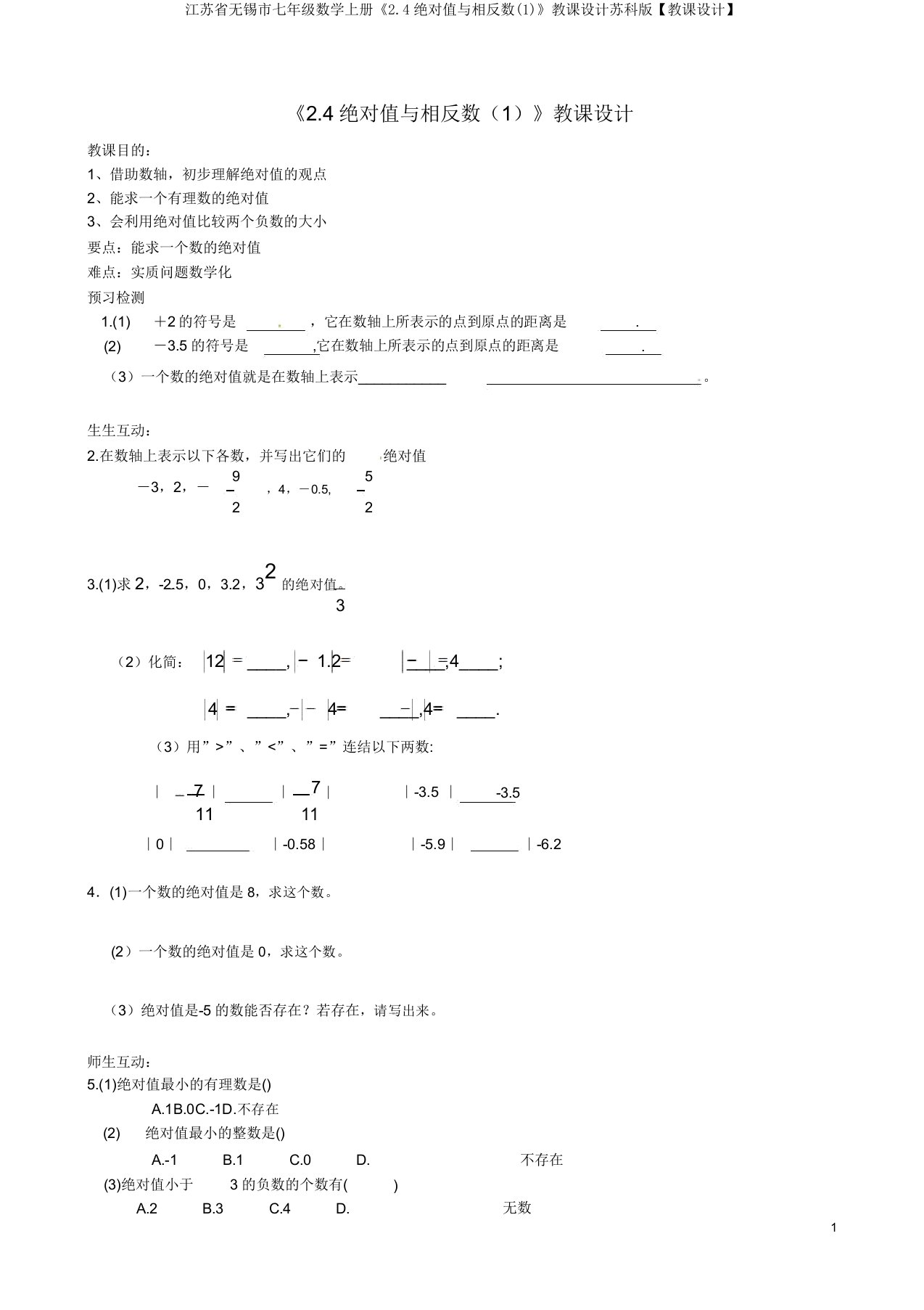 江苏省无锡市七年级数学上册《2.4绝对值与相反数(1)》教案苏科版【教案】