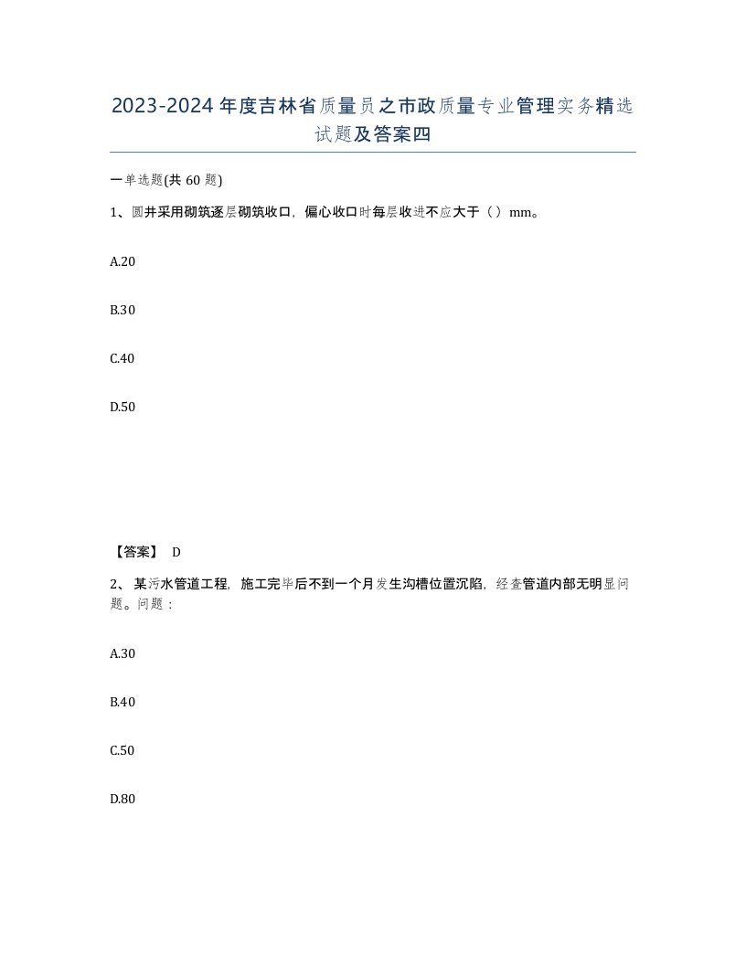 2023-2024年度吉林省质量员之市政质量专业管理实务试题及答案四