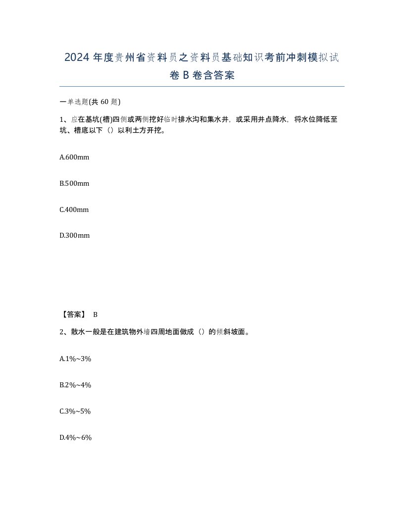 2024年度贵州省资料员之资料员基础知识考前冲刺模拟试卷B卷含答案