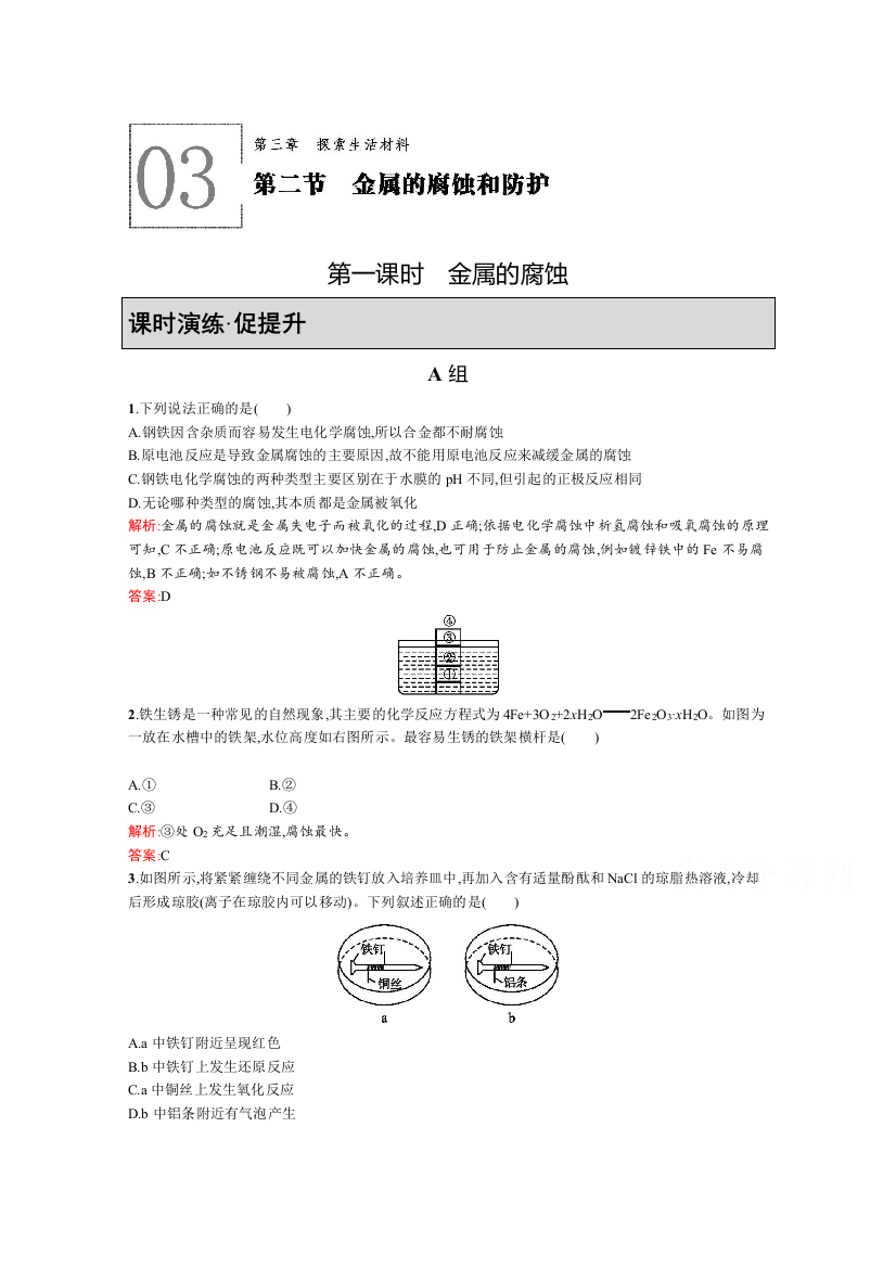 2020-2021学年化学人教版选修1达标训练：3-2-1