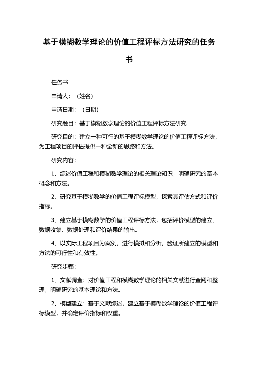 基于模糊数学理论的价值工程评标方法研究的任务书