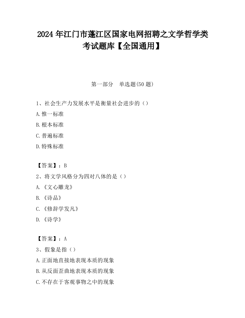 2024年江门市蓬江区国家电网招聘之文学哲学类考试题库【全国通用】