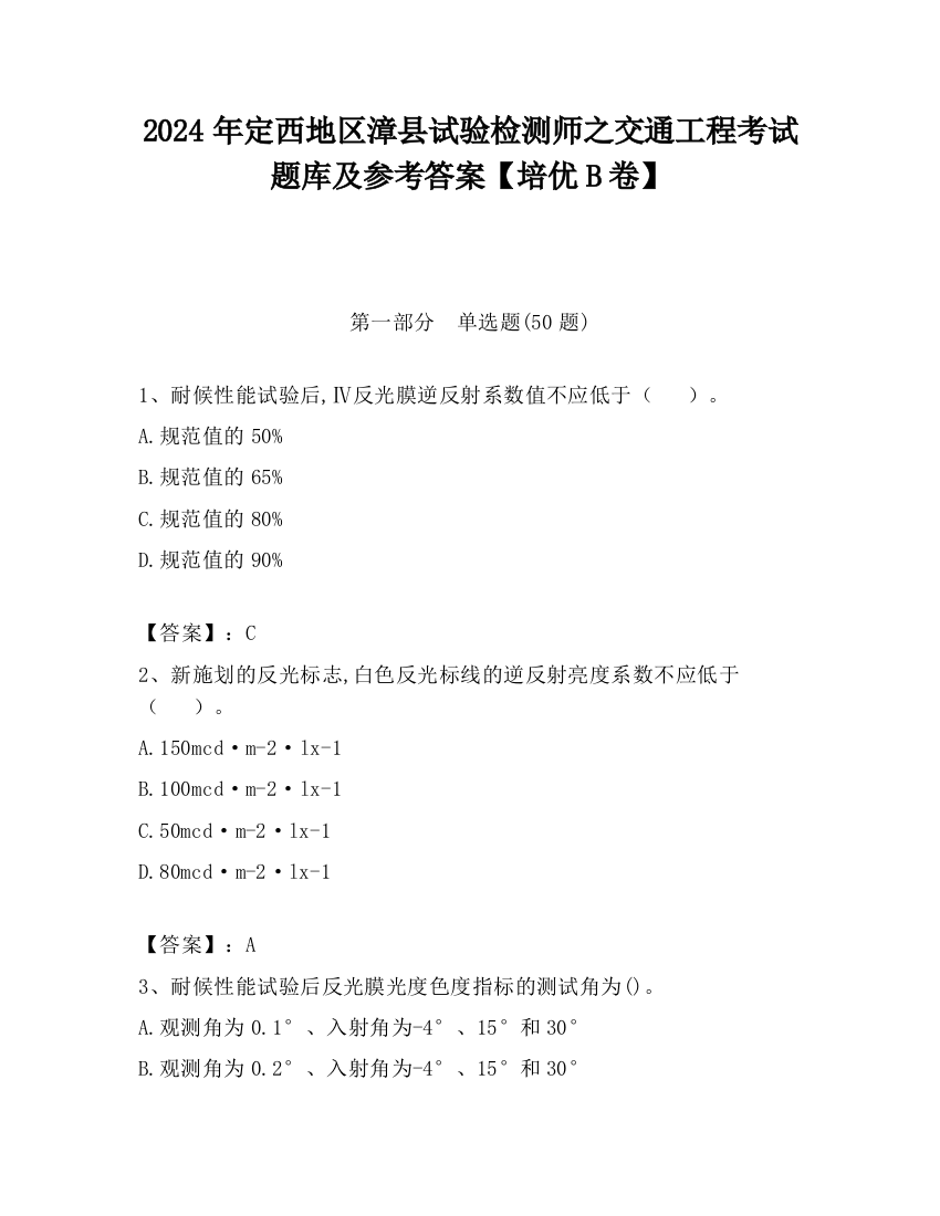 2024年定西地区漳县试验检测师之交通工程考试题库及参考答案【培优B卷】