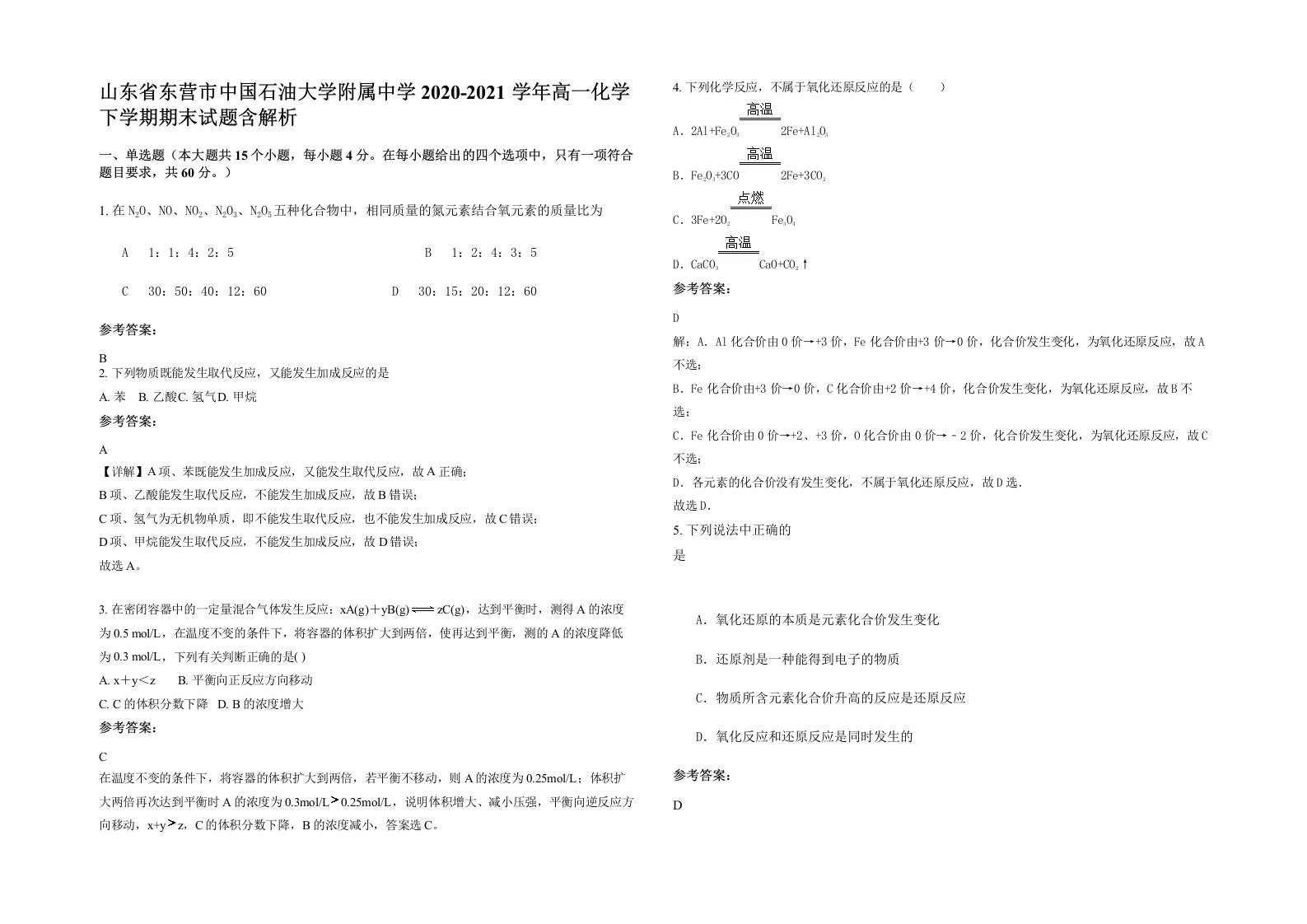 山东省东营市中国石油大学附属中学2020-2021学年高一化学下学期期末试题含解析