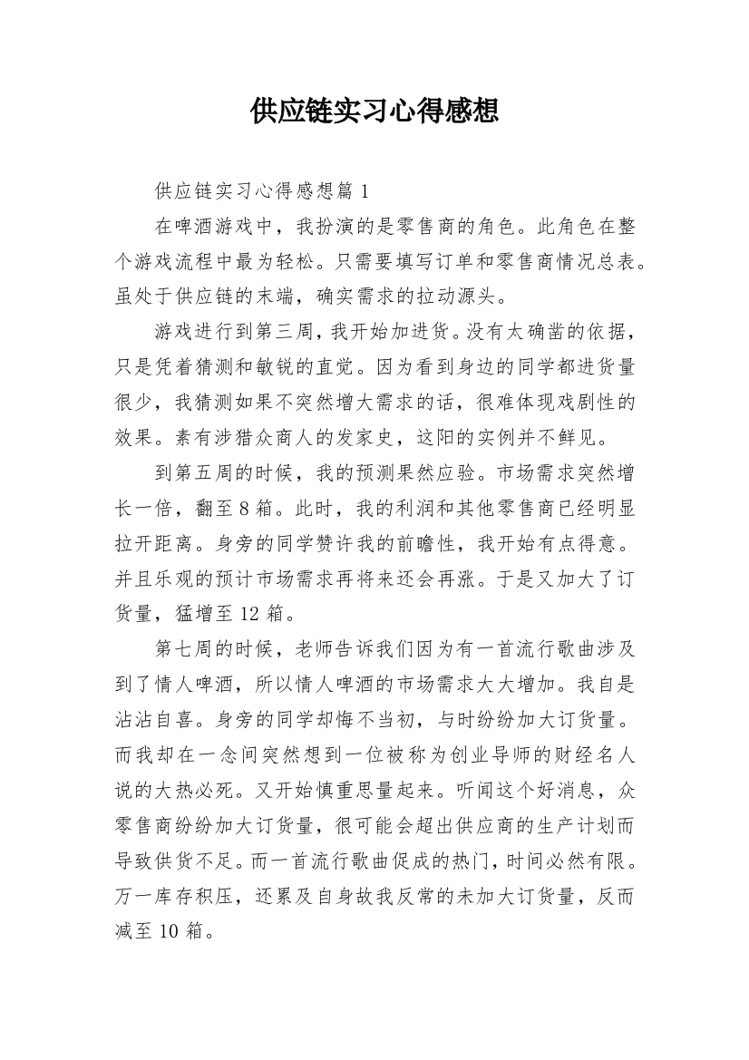 供应链实习心得感想