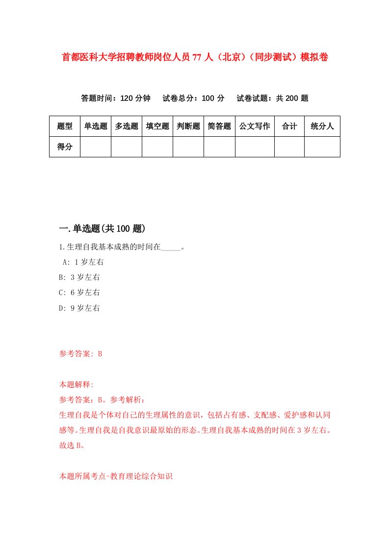 首都医科大学招聘教师岗位人员77人北京同步测试模拟卷第14卷