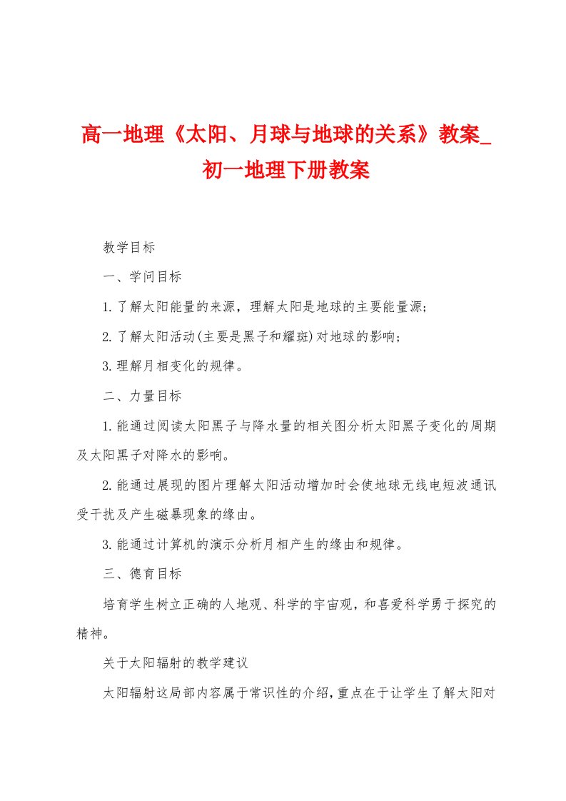 高一地理《太阳、月球与地球的关系》教案