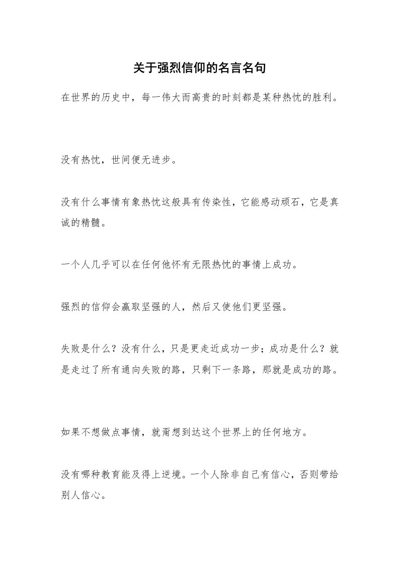 关于强烈信仰的名言名句