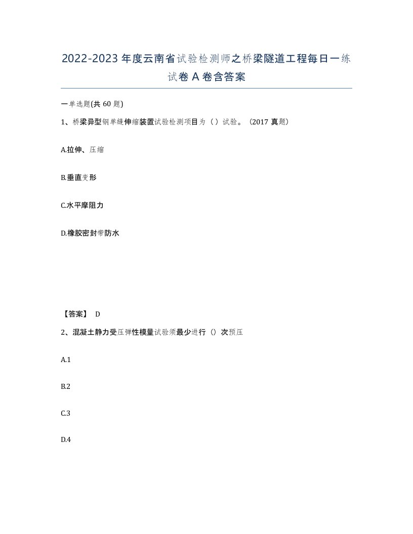 2022-2023年度云南省试验检测师之桥梁隧道工程每日一练试卷A卷含答案