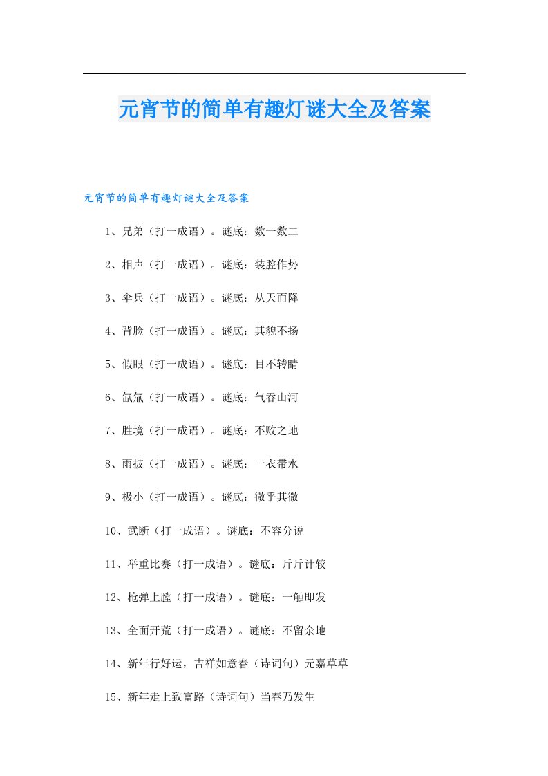 元宵节的简单有趣灯谜大全及答案