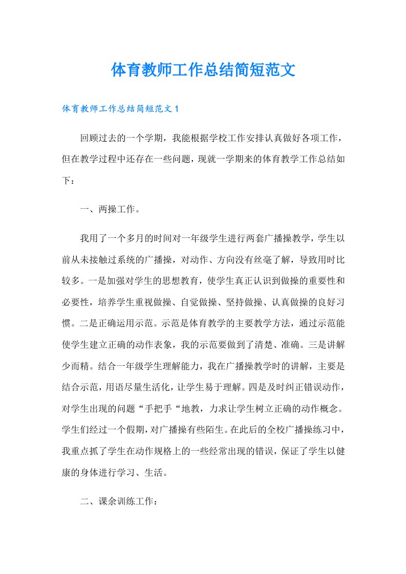 体育教师工作总结简短范文