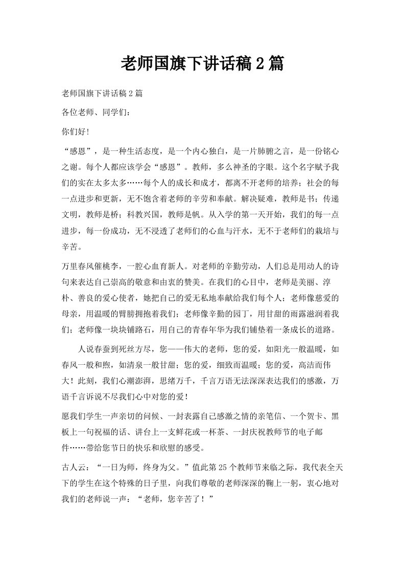 老师国旗下讲话稿2篇