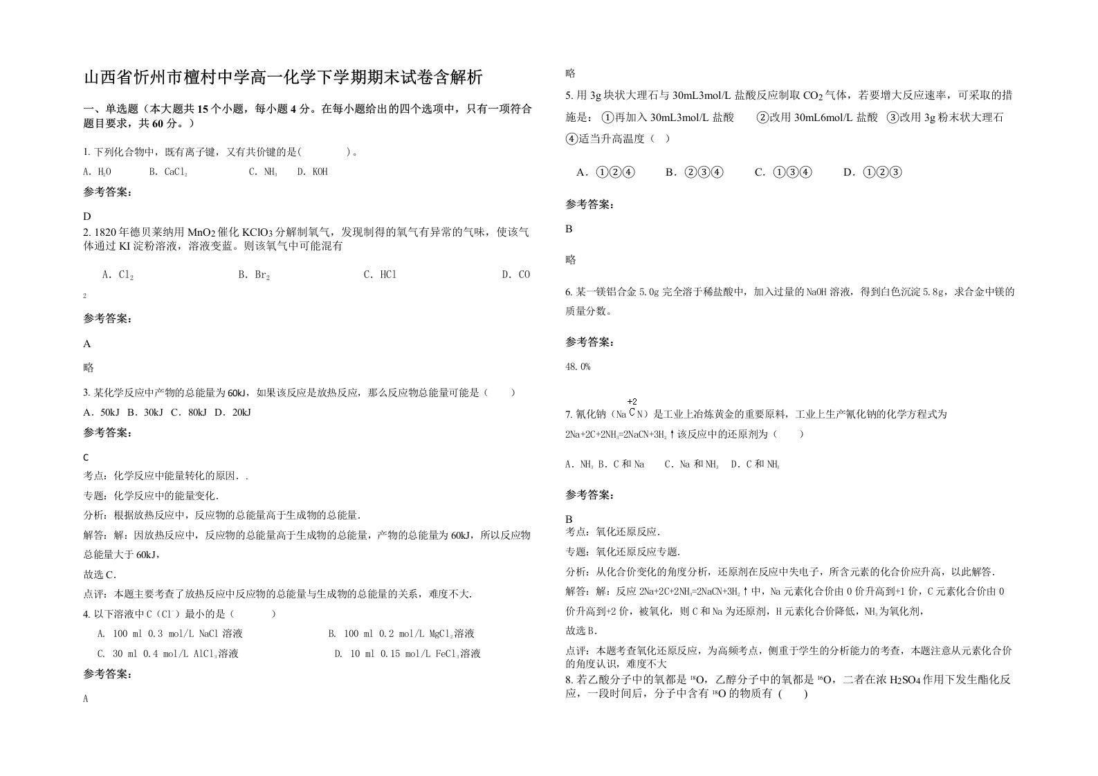 山西省忻州市檀村中学高一化学下学期期末试卷含解析