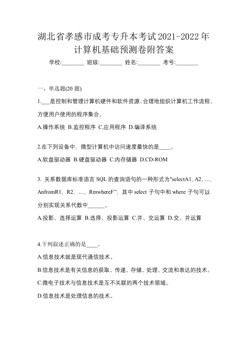 湖北省孝感市成考专升本考试2021-2022年计算机基础预测卷附答案