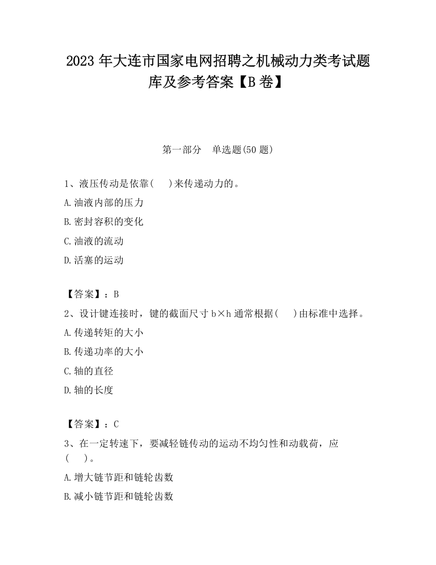 2023年大连市国家电网招聘之机械动力类考试题库及参考答案【B卷】