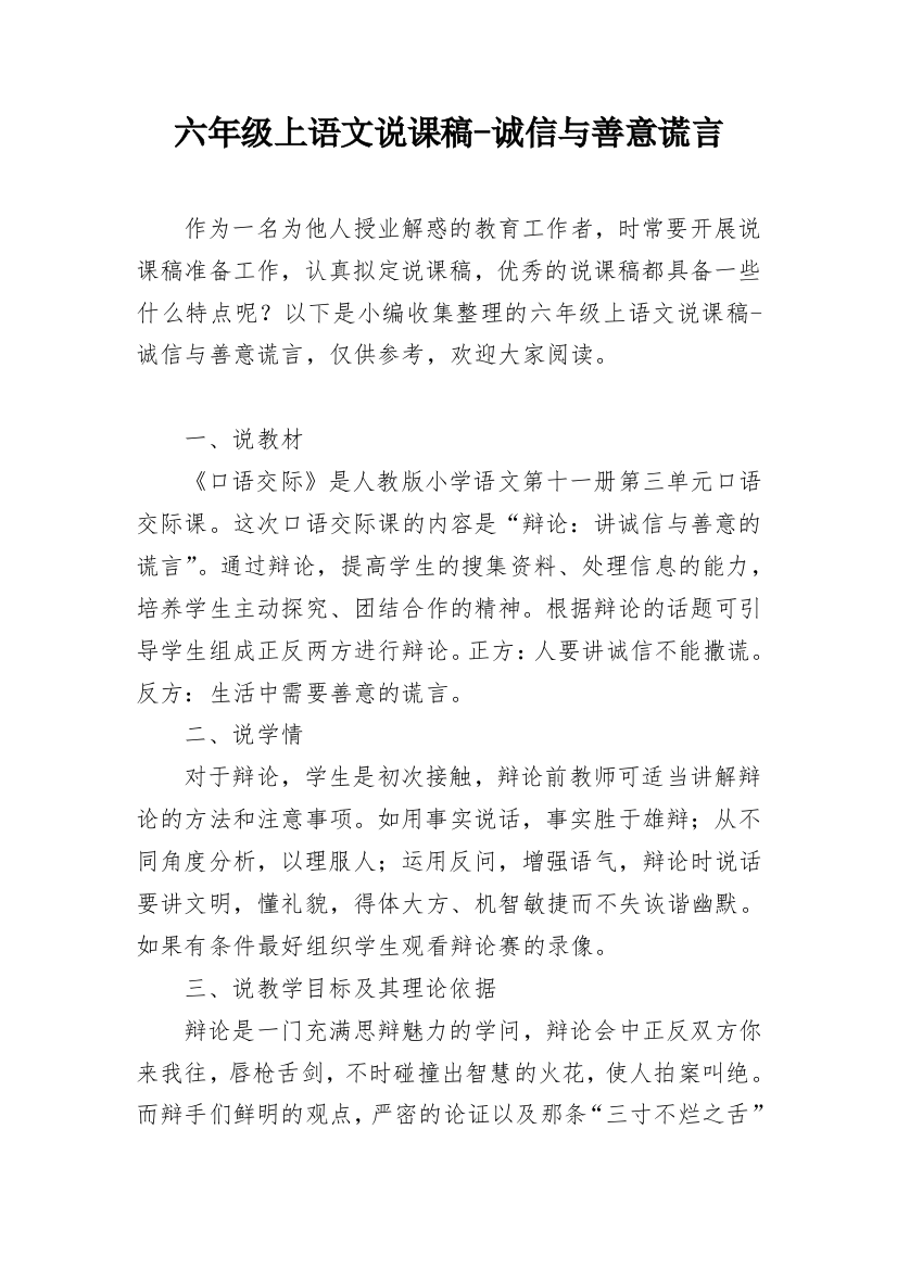 六年级上语文说课稿-诚信与善意谎言