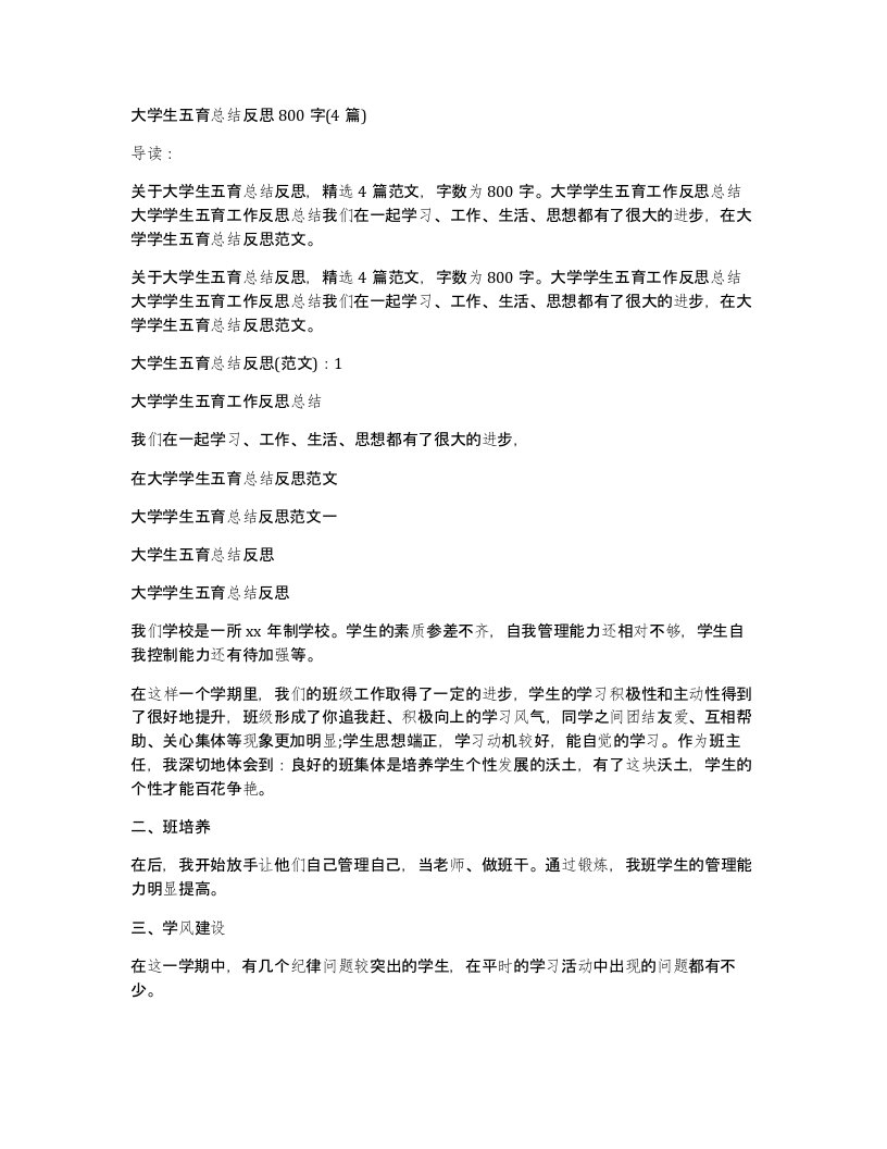 大学生五育总结反思800字(4篇)