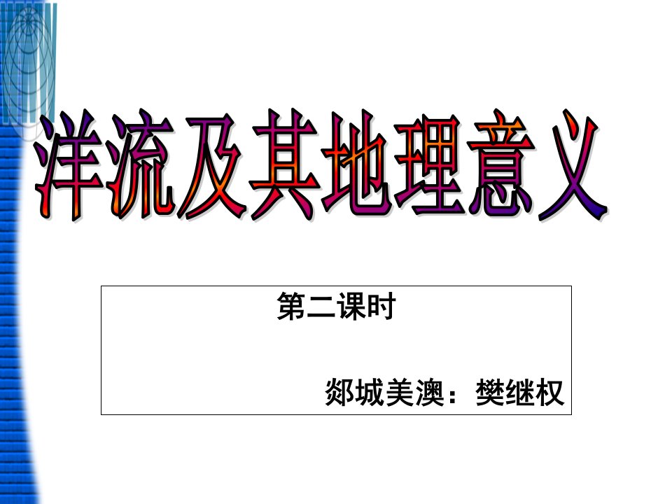 洋流及其地理意义第二课时公开课获奖课件省赛课一等奖课件