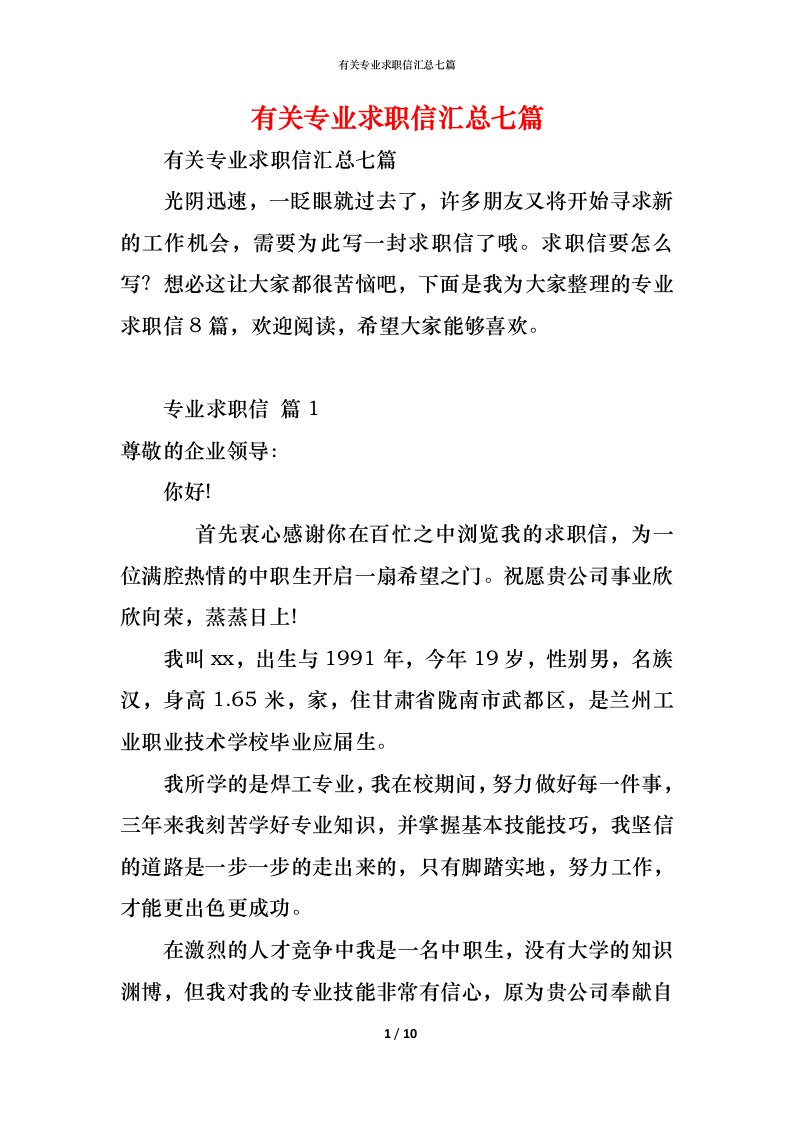 精编有关专业求职信汇总七篇