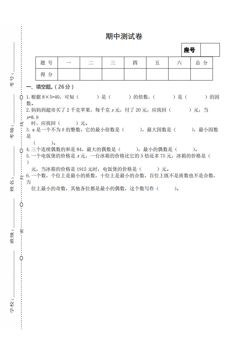 苏教版五年级数学下册期中考试试卷