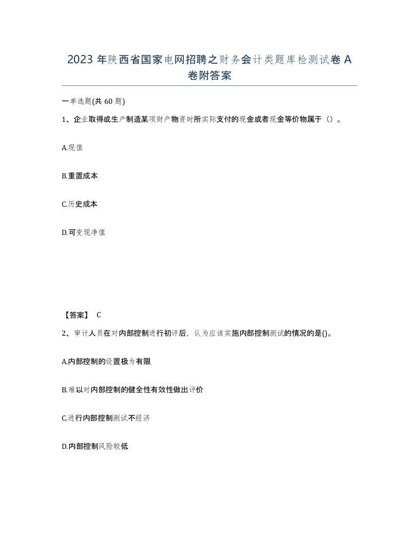 2023年陕西省国家电网招聘之财务会计类题库检测试卷A卷附答案