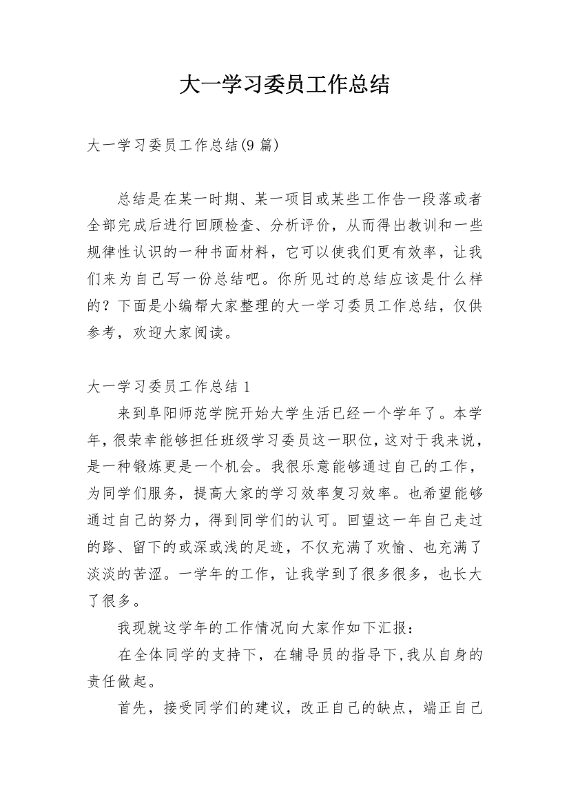 大一学习委员工作总结_7