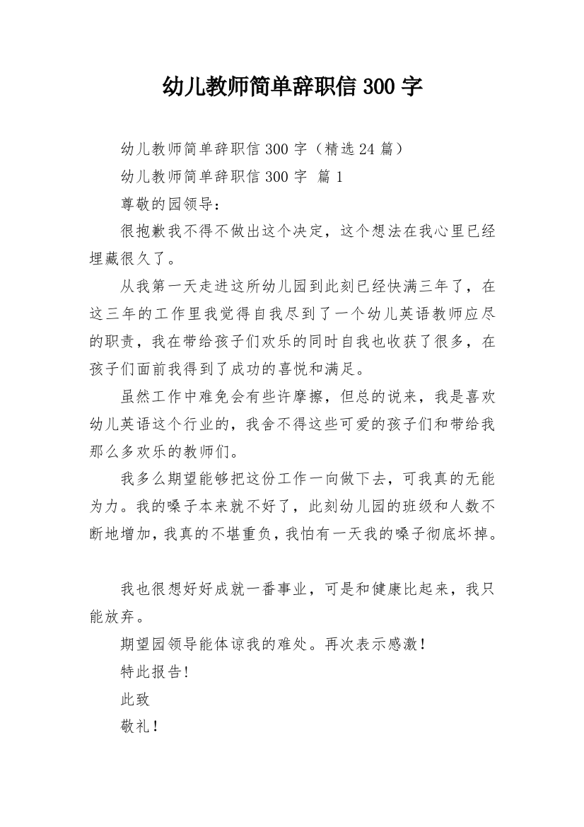 幼儿教师简单辞职信300字