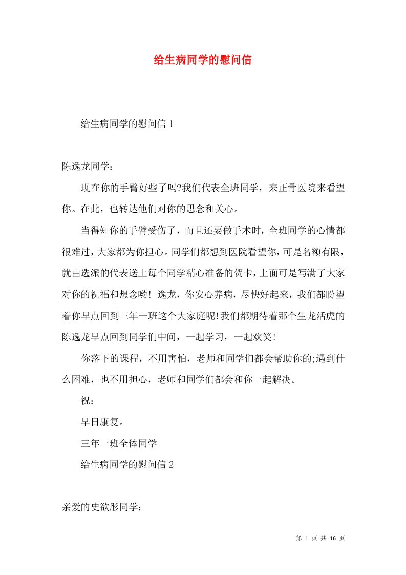 给生病同学的慰问信