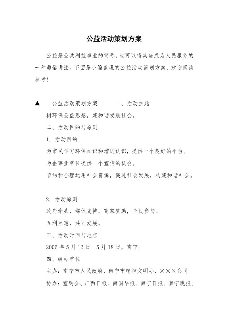 公益活动策划方案_1