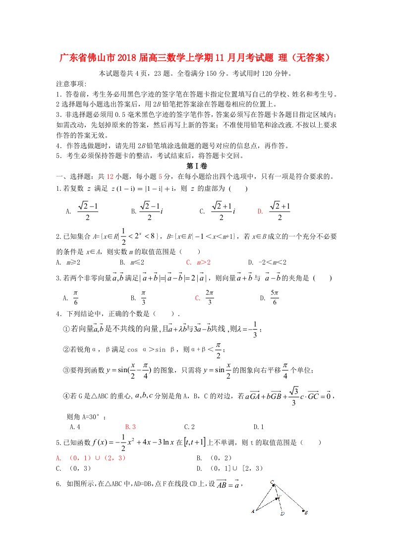 广东署山市高三数学上学期11月月考试题理