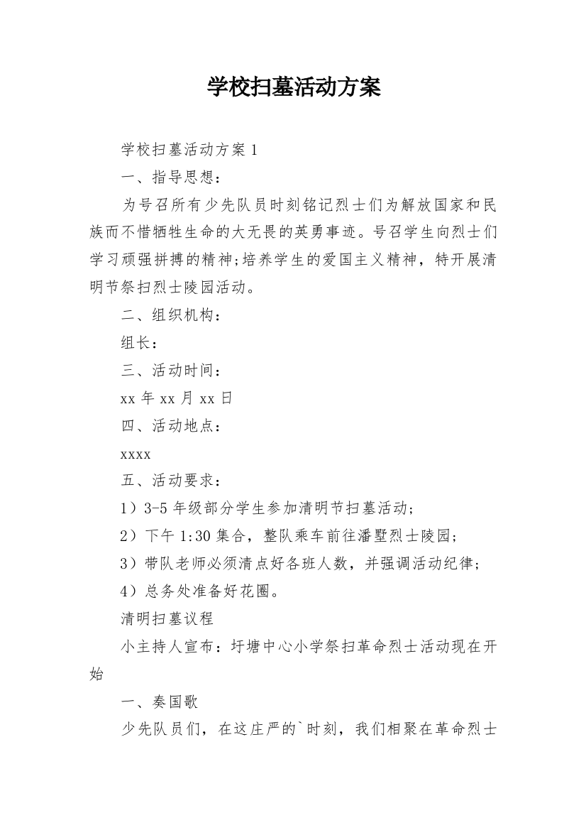 学校扫墓活动方案