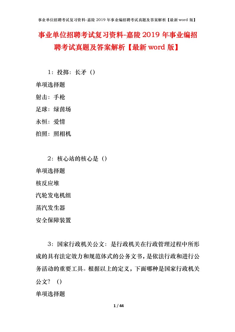 事业单位招聘考试复习资料-嘉陵2019年事业编招聘考试真题及答案解析最新word版