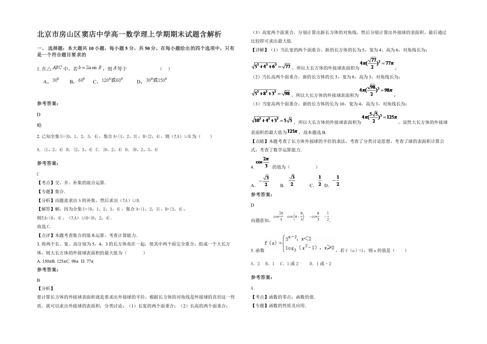 北京市房山区窦店中学高一数学理上学期期末试题含解析