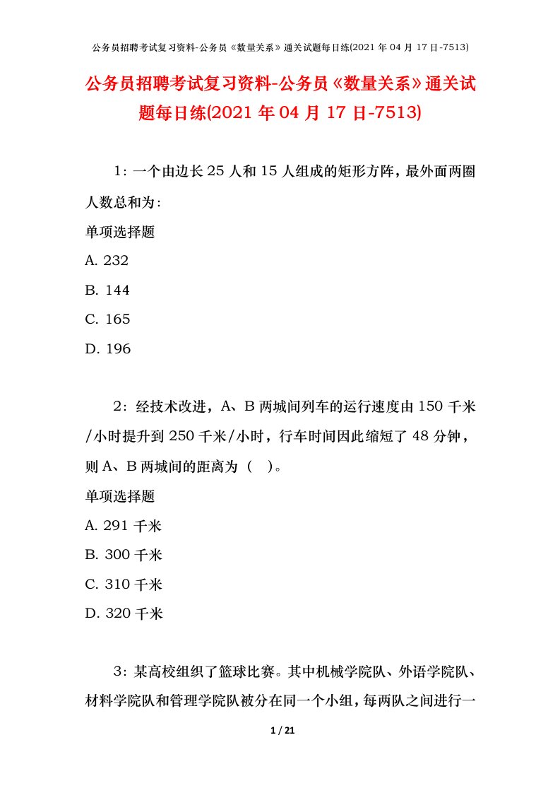 公务员招聘考试复习资料-公务员数量关系通关试题每日练2021年04月17日-7513