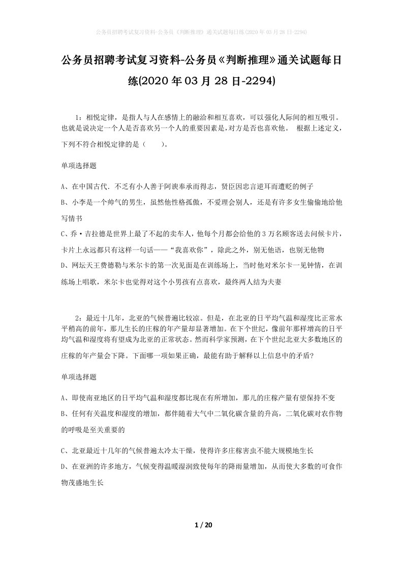 公务员招聘考试复习资料-公务员判断推理通关试题每日练2020年03月28日-2294