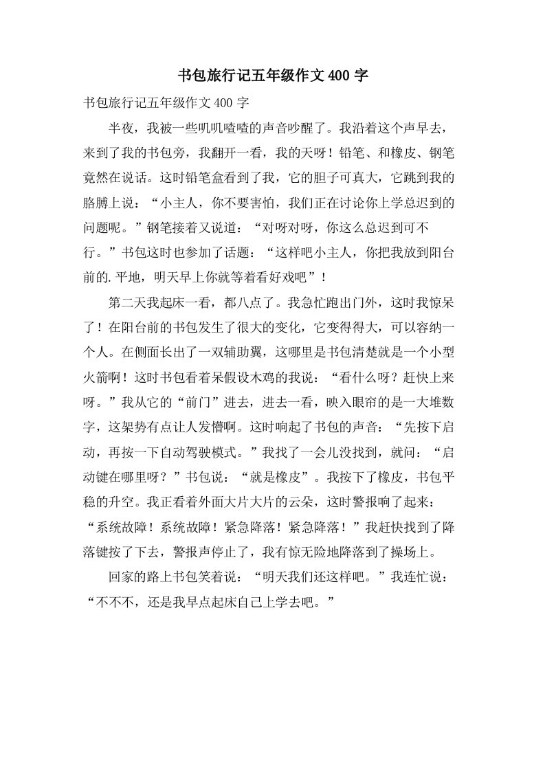 书包旅行记五年级作文400字