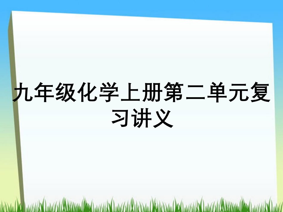 九年级化学上册第二单元复习讲义