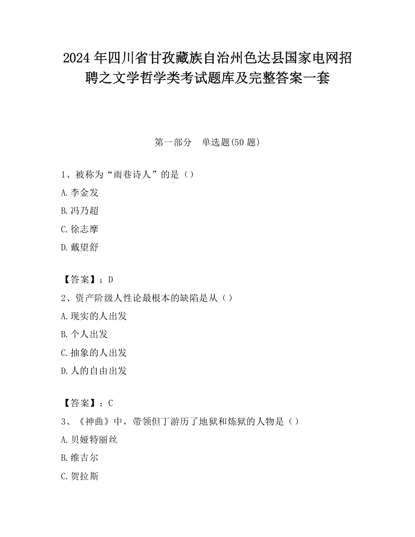 2024年四川省甘孜藏族自治州色达县国家电网招聘之文学哲学类考试题库及完整答案一套