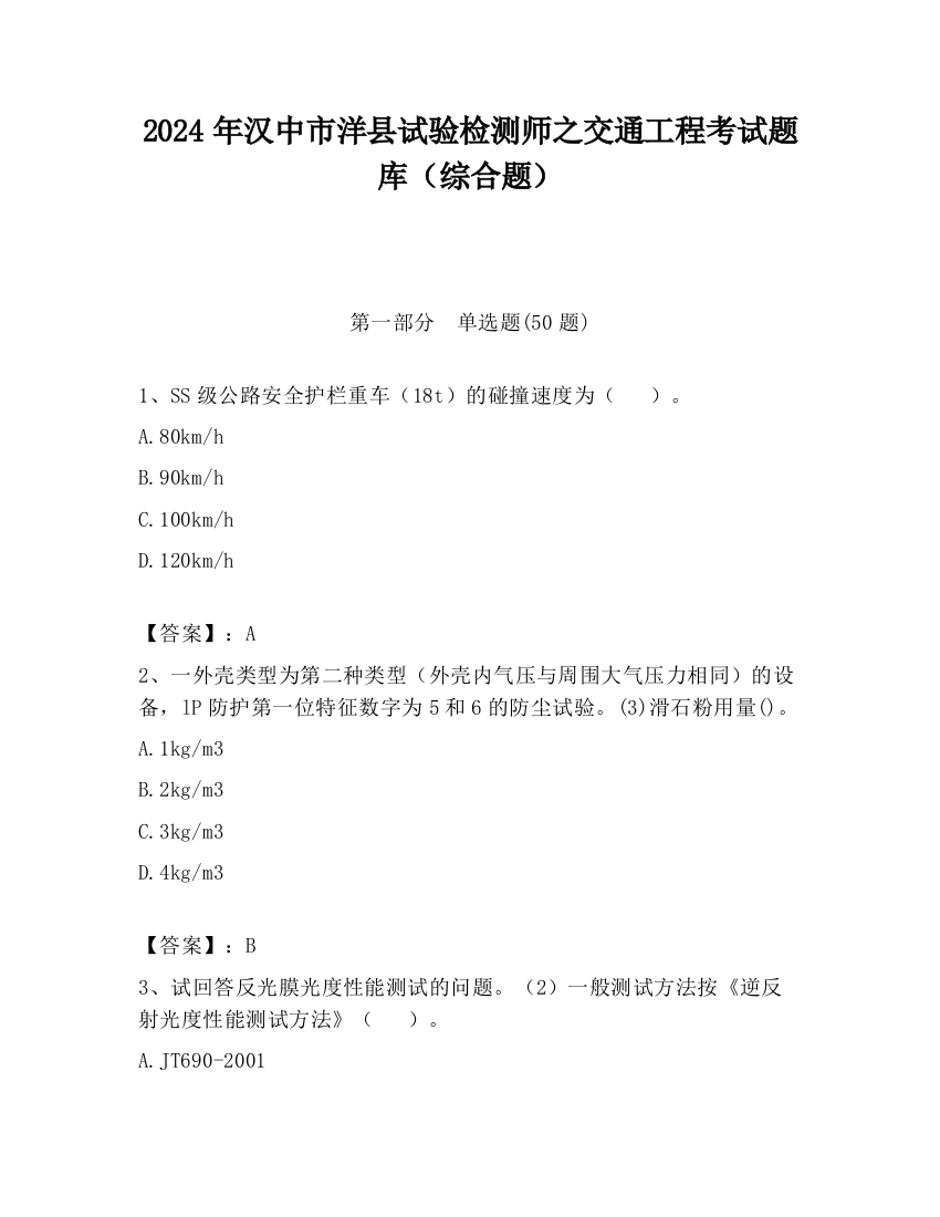 2024年汉中市洋县试验检测师之交通工程考试题库（综合题）